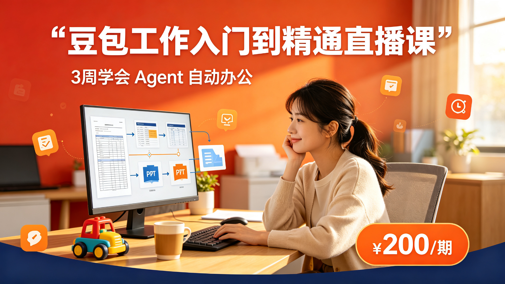 豆包工作入门到精通直播课
